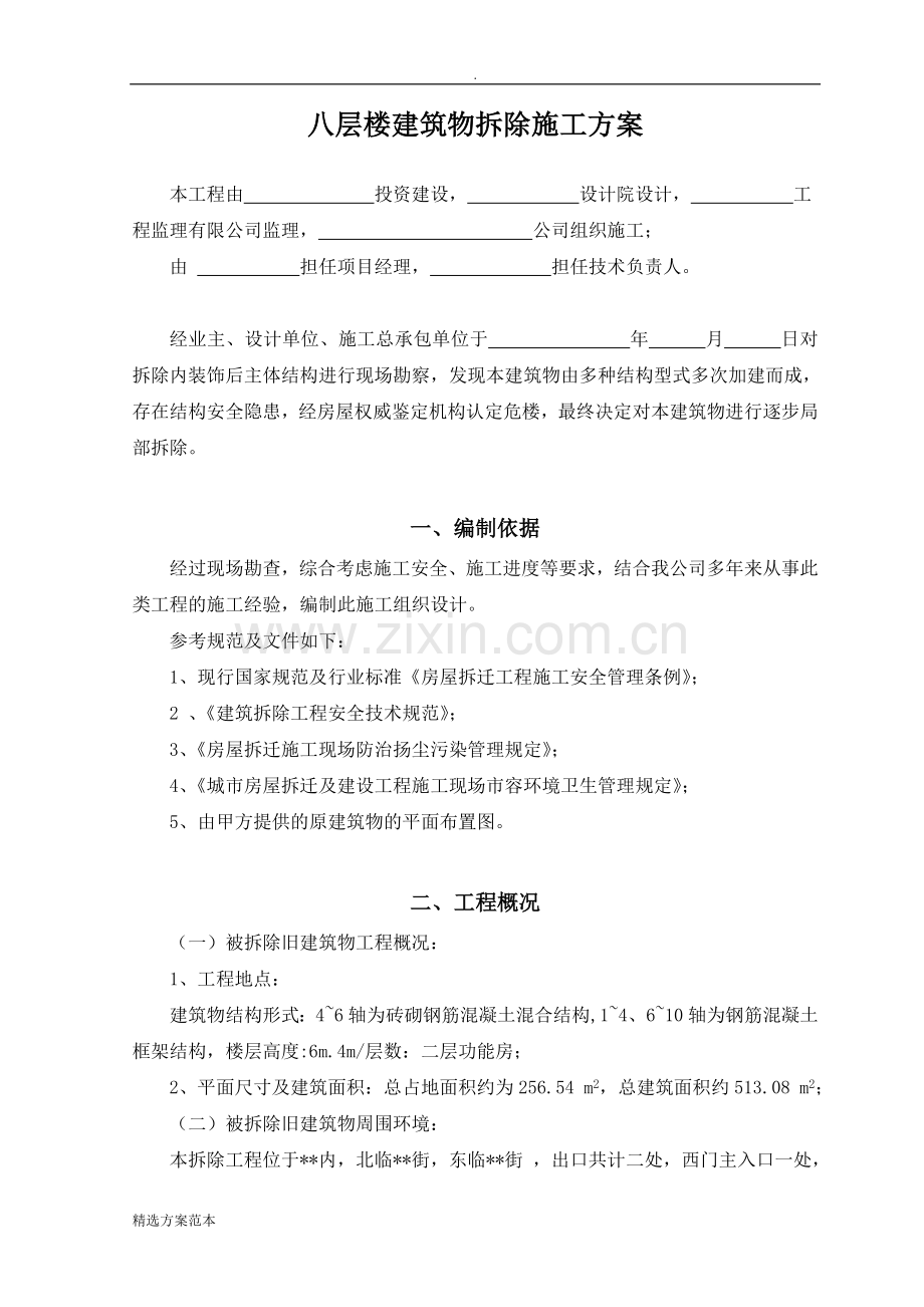 建筑物拆除施工方案.doc_第1页