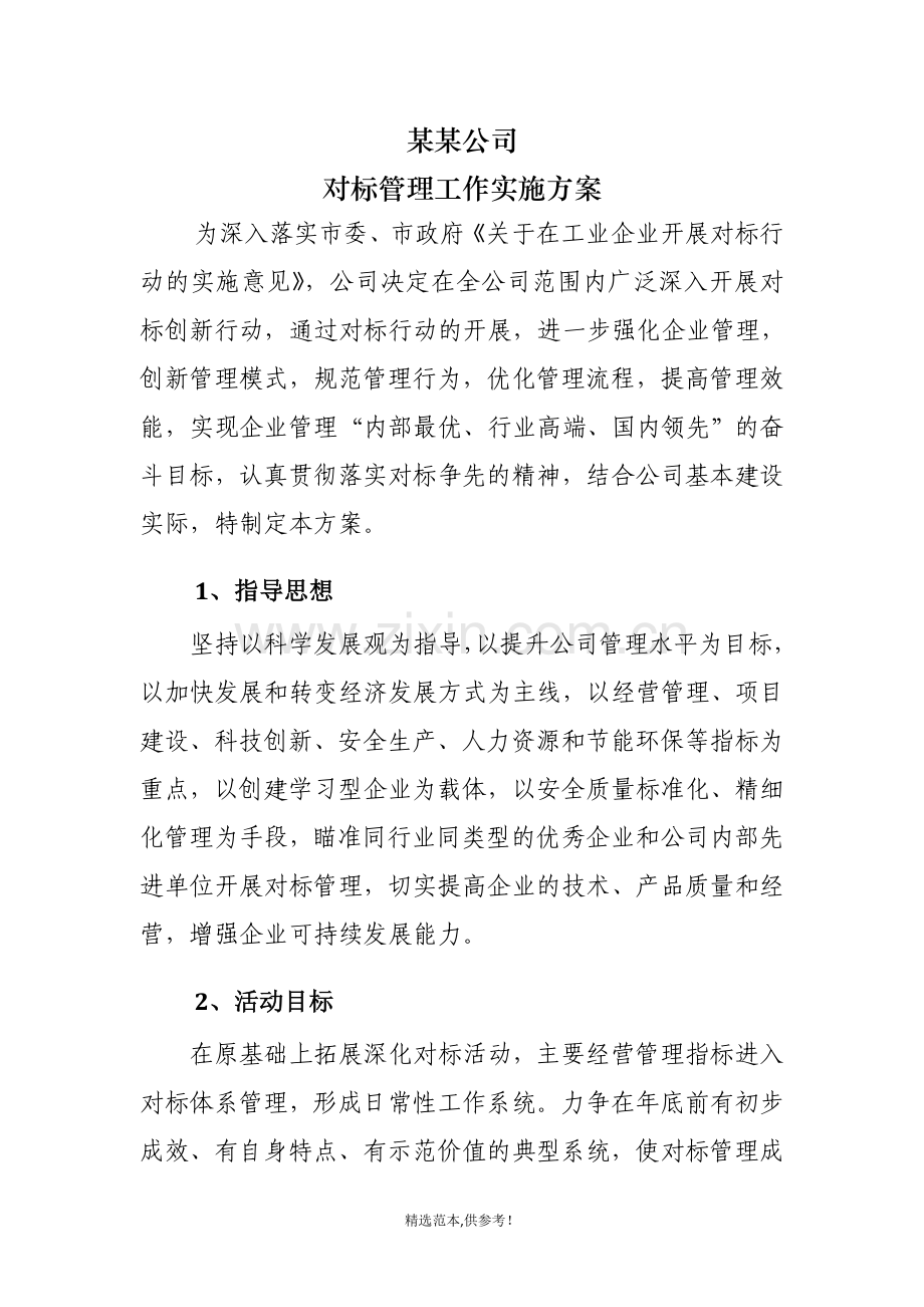 公司对标实施方案.doc_第1页