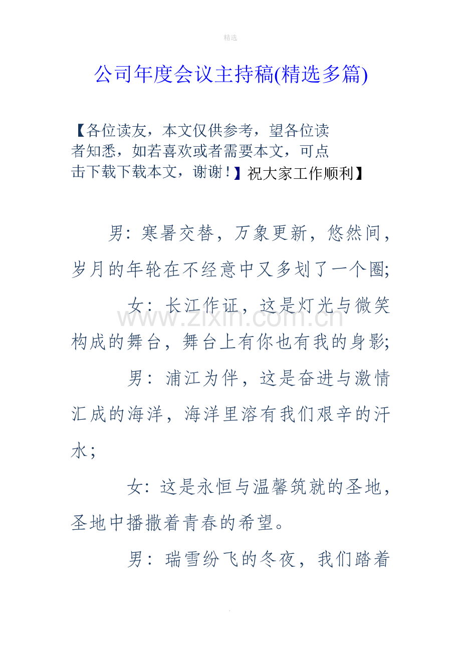 公司年度会议主持稿(多篇).doc_第1页