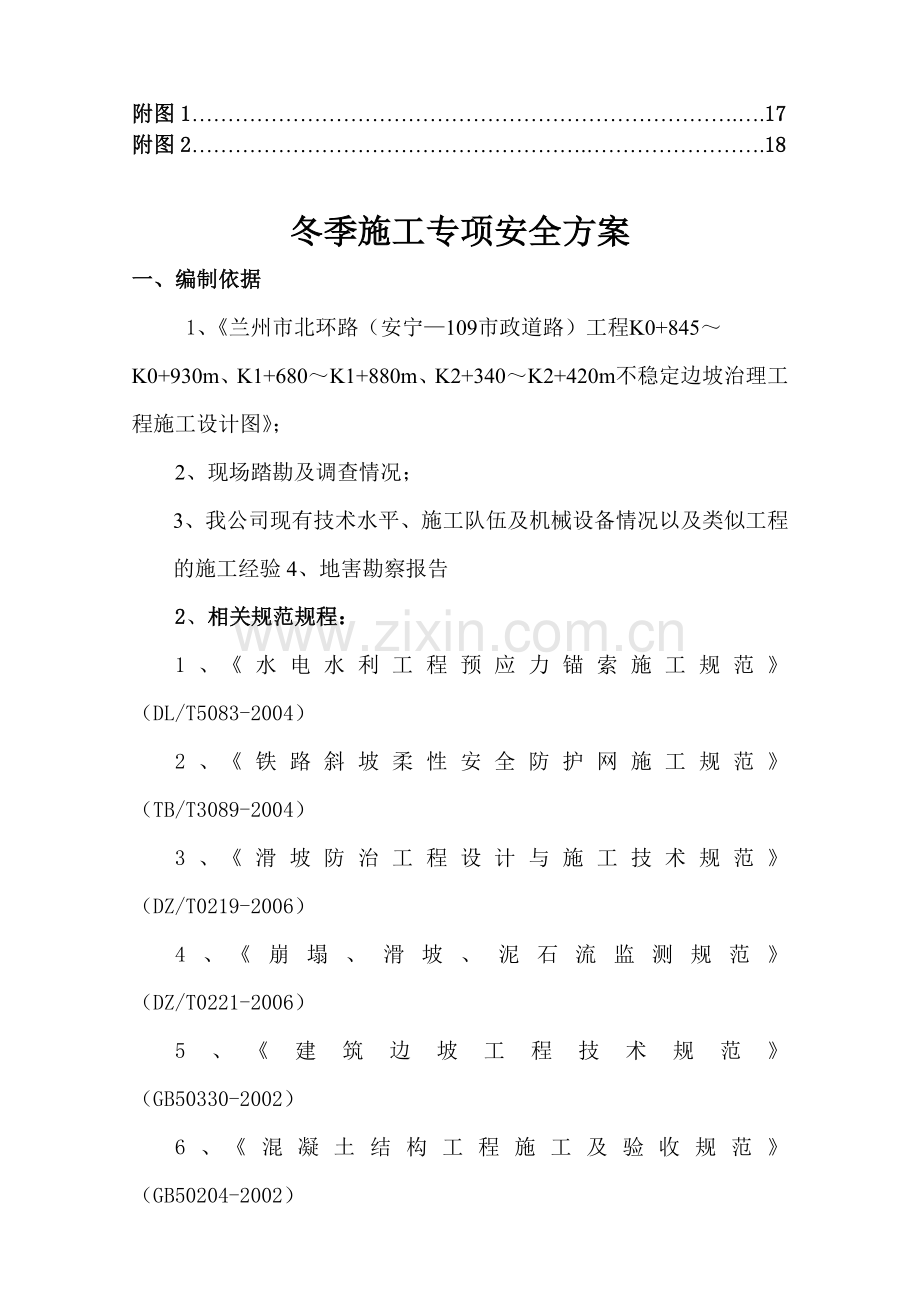 边坡治理锚索冬季施工方案.doc_第2页