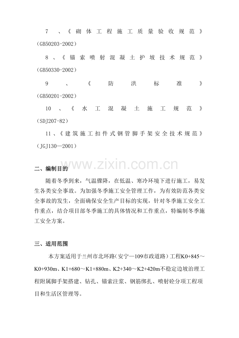 边坡治理锚索冬季施工方案.doc_第3页