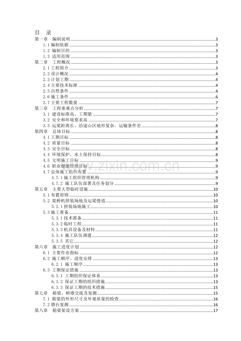 预制箱梁架设施工方案.doc_第1页