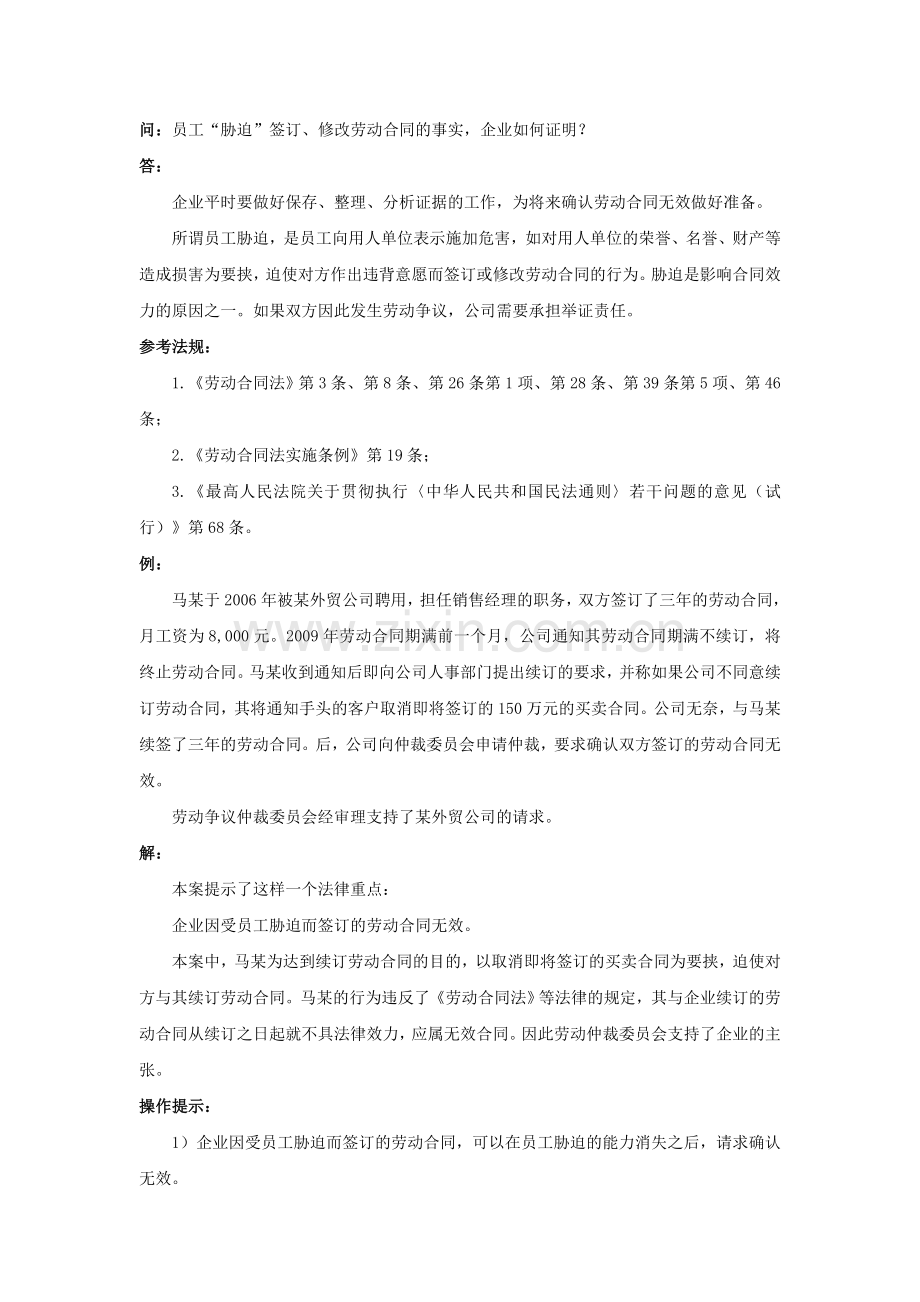 20-710员工“胁迫”签订、修改劳动合同的事实-企业如何证明.doc_第1页