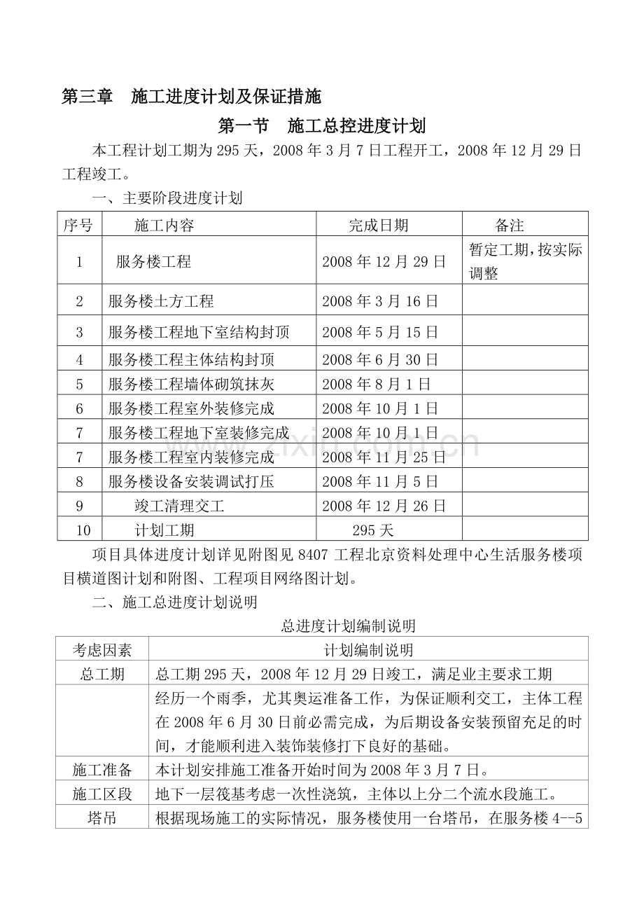 03第三章施工进度计划及保证措施ok.doc_第1页