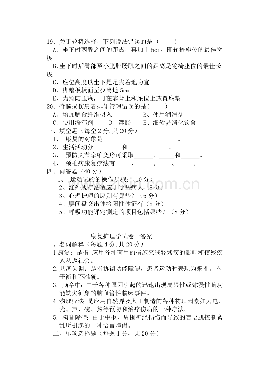 康复护理学试卷一及答案.doc_第3页