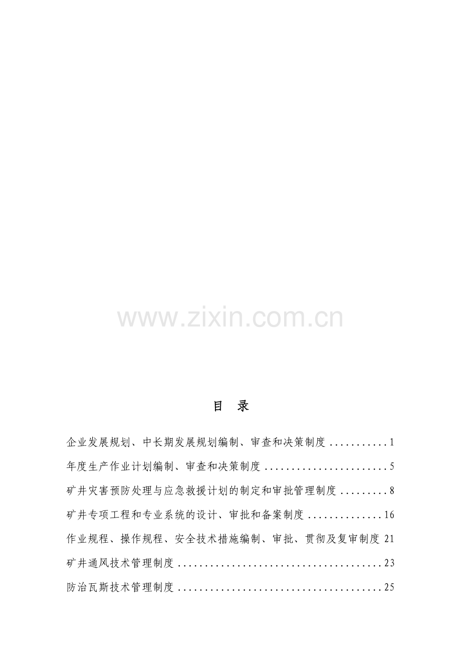 企业发展规划、中长期发展规划编制、审查和决策制度.doc_第1页