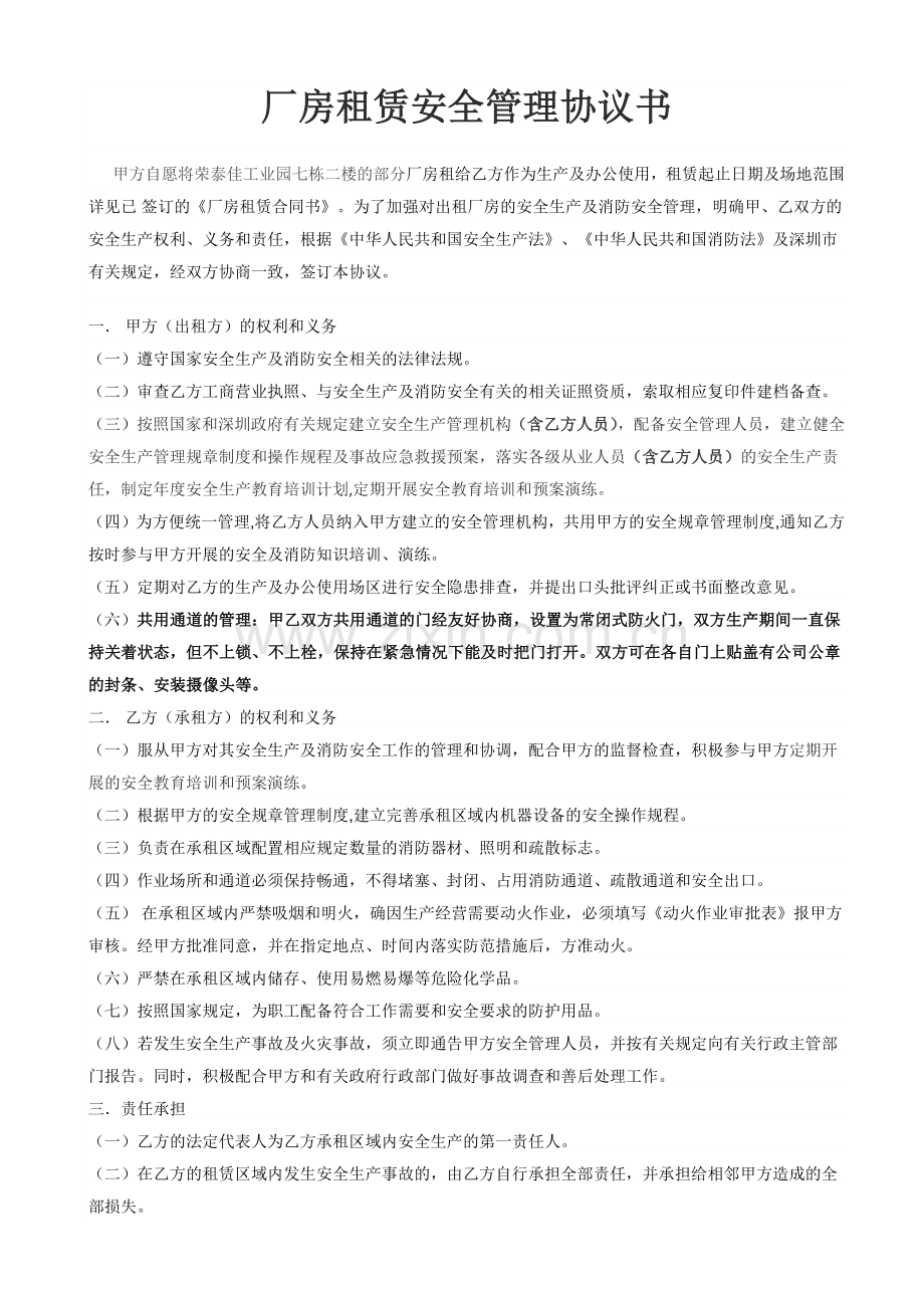 厂房租赁安全管理协议书2016.docx_第1页