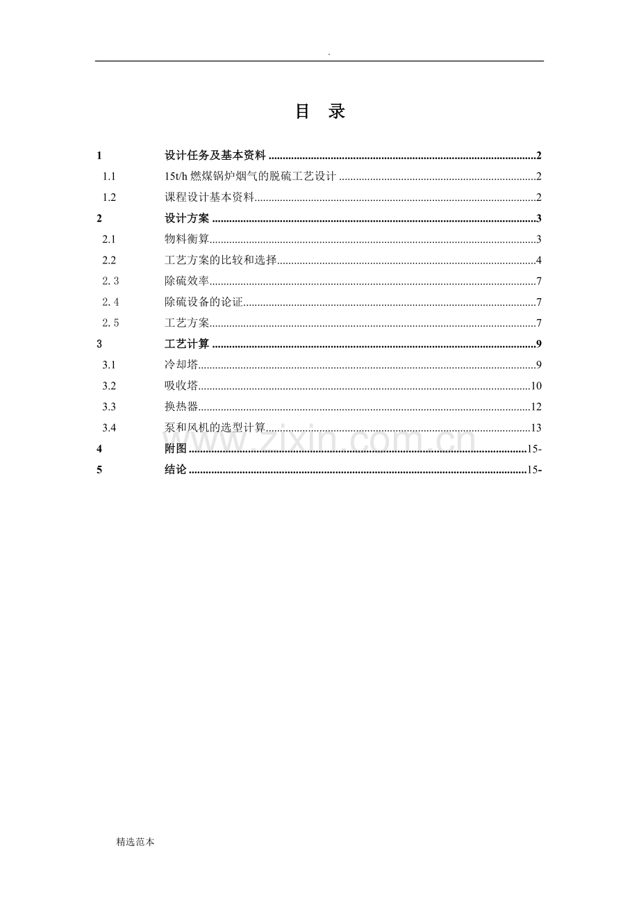 15th燃煤锅炉烟气的脱硫工艺设计.doc_第2页