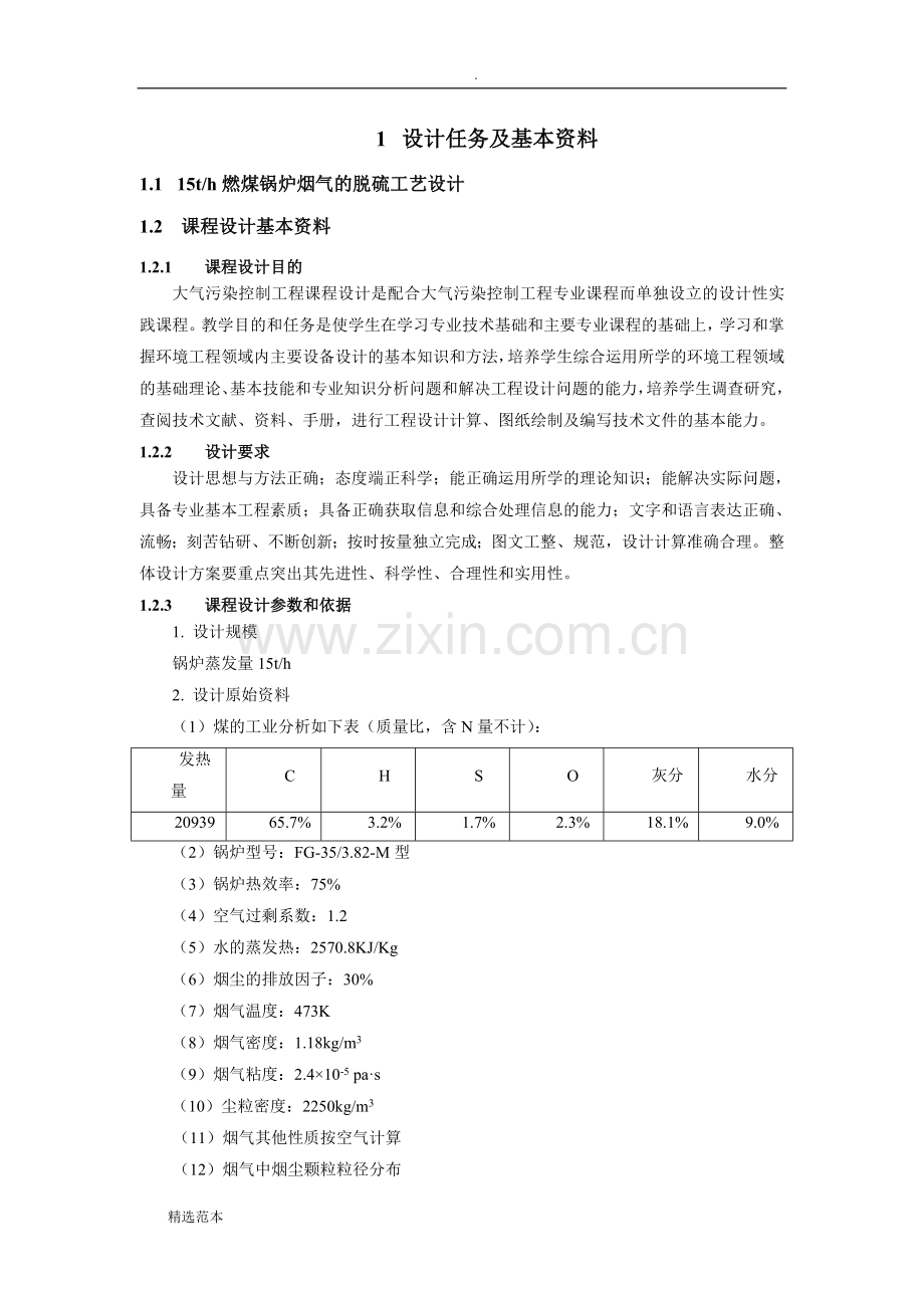 15th燃煤锅炉烟气的脱硫工艺设计.doc_第3页