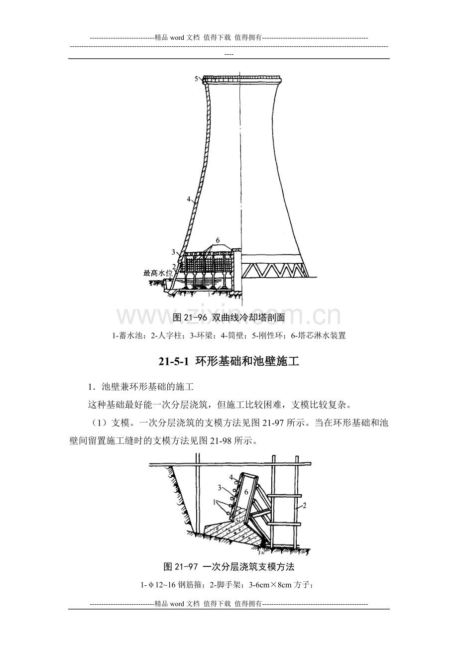 施工手册(第四版)第二十一章构筑物工程21-5-冷却塔.doc_第3页