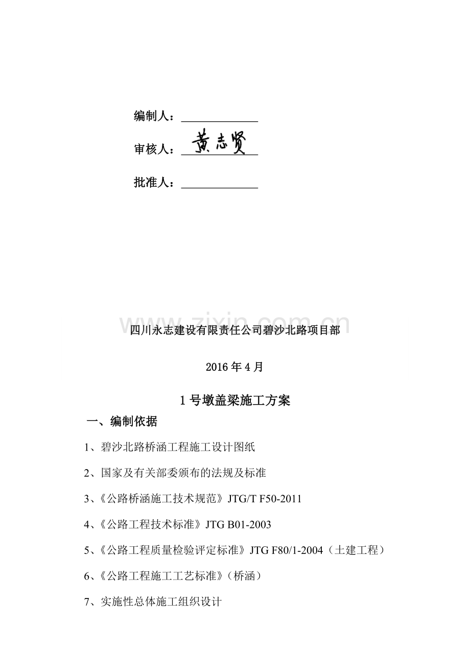 跨河桥1号墩盖梁施工方案16--04.doc_第2页