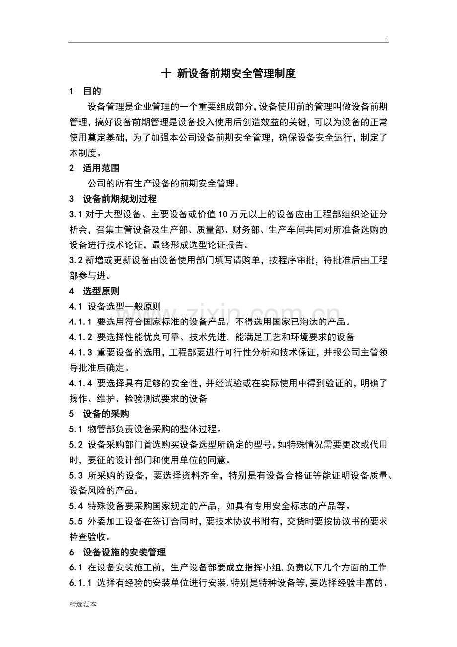 十-新设备前期安全管理制度.docx_第1页