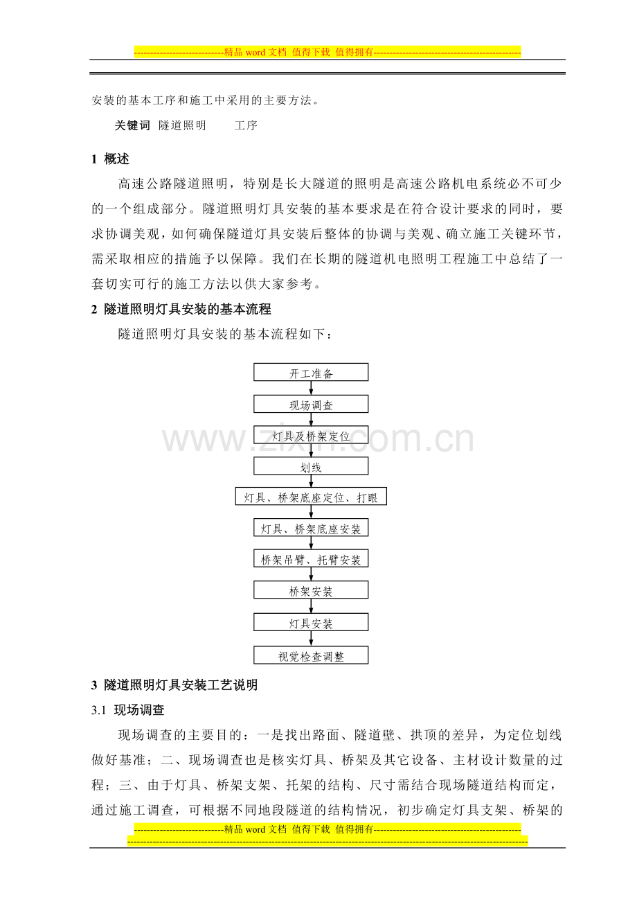 遂道机电照明工程施工工艺.doc_第2页