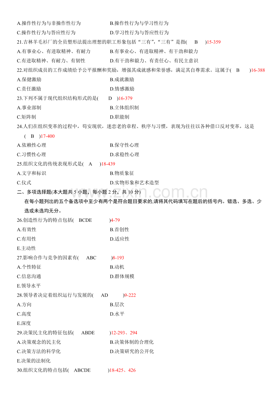 全国2011年04月自学考试《组织行为学》历年真题及答案.doc_第3页