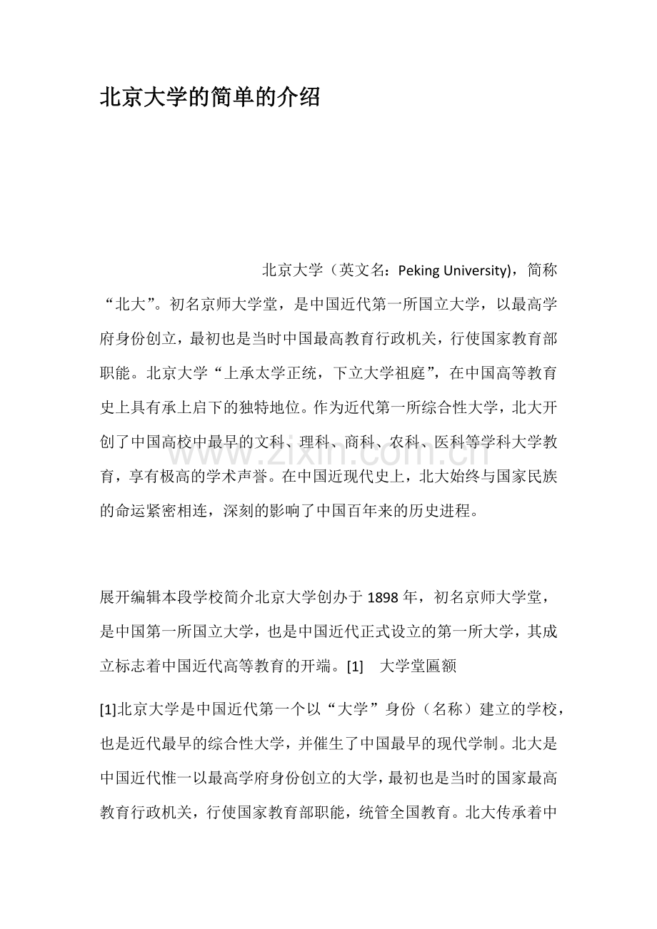 北京大学的简单的介绍.docx_第1页