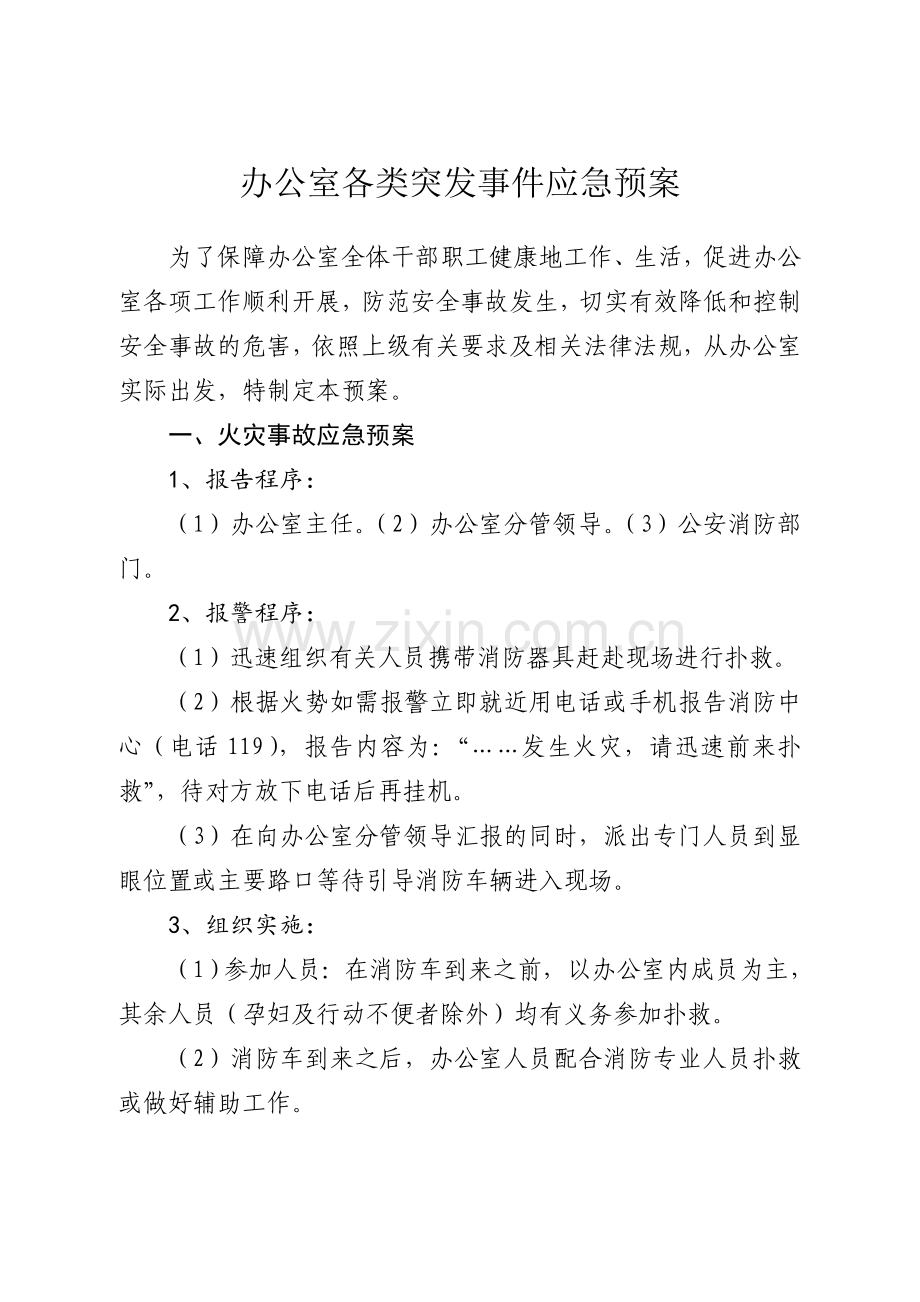 办公室各类突发事件应急预案.doc_第1页