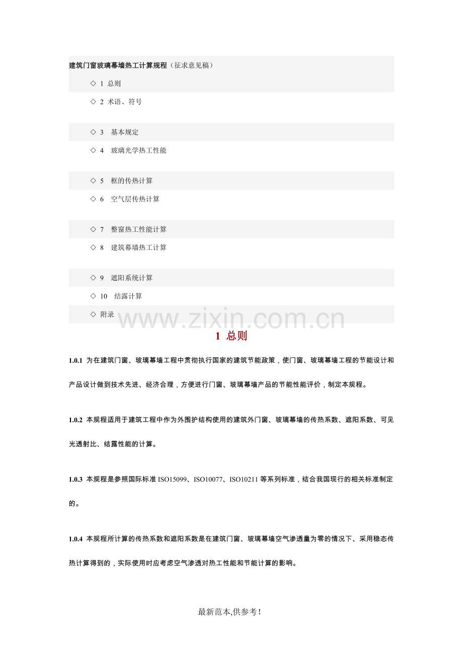 建筑门窗玻璃幕墙热工计算规程.doc_第1页