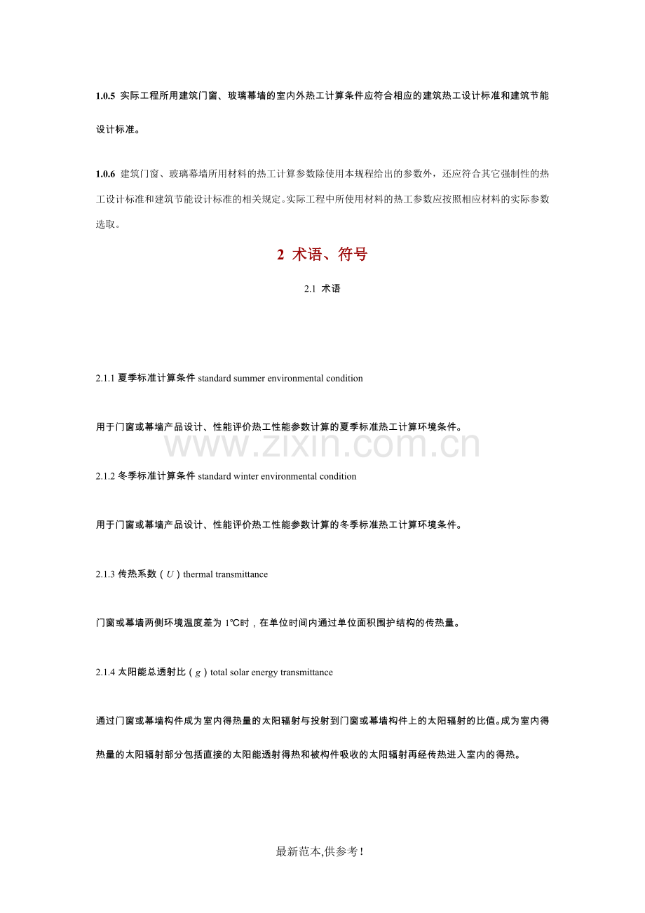 建筑门窗玻璃幕墙热工计算规程.doc_第2页