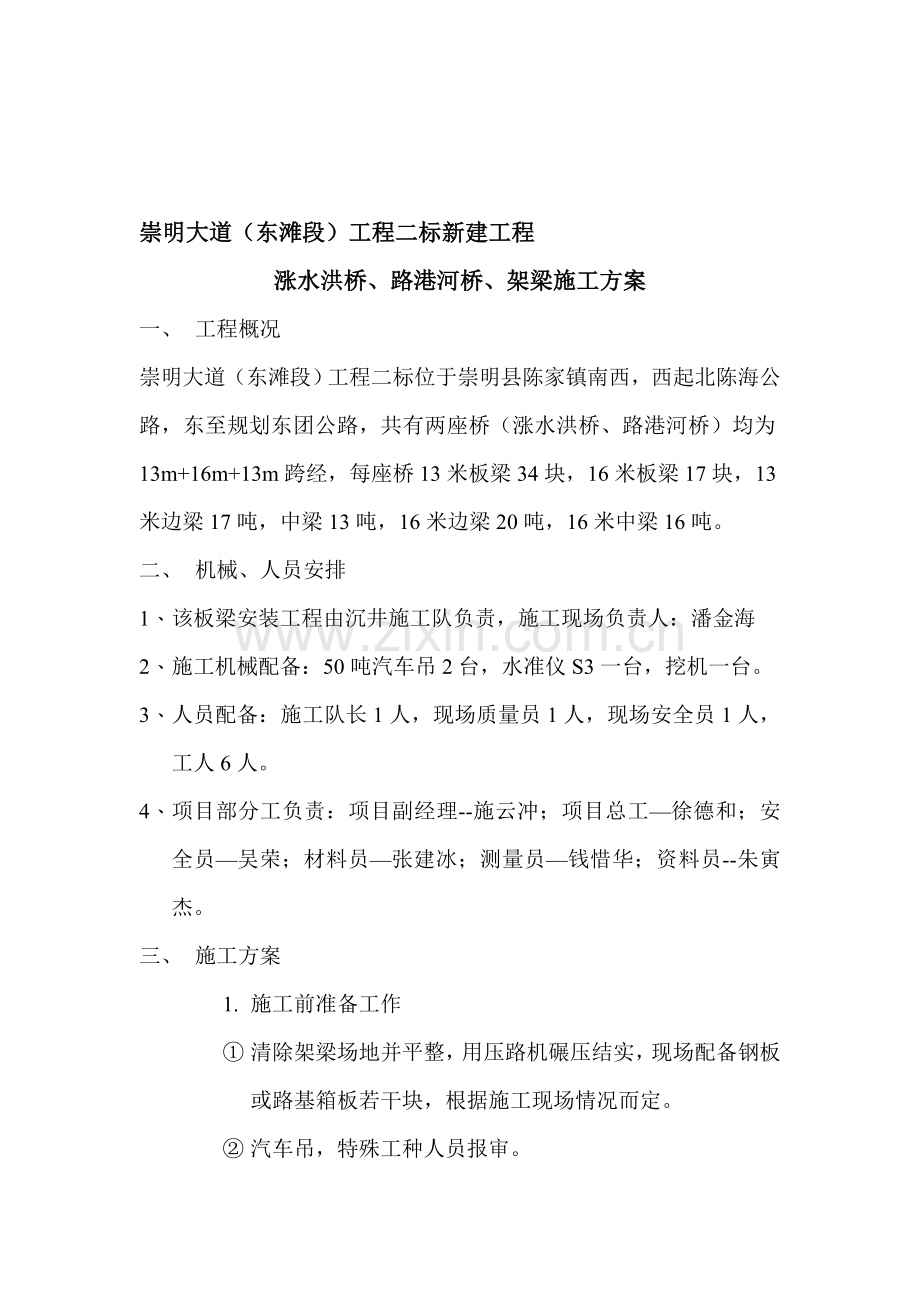 崇明大道架梁施工方案.doc_第1页