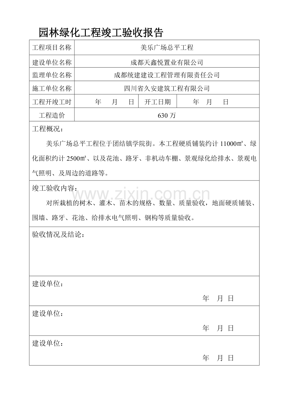 园林绿化工程竣工验收报告.doc_第1页