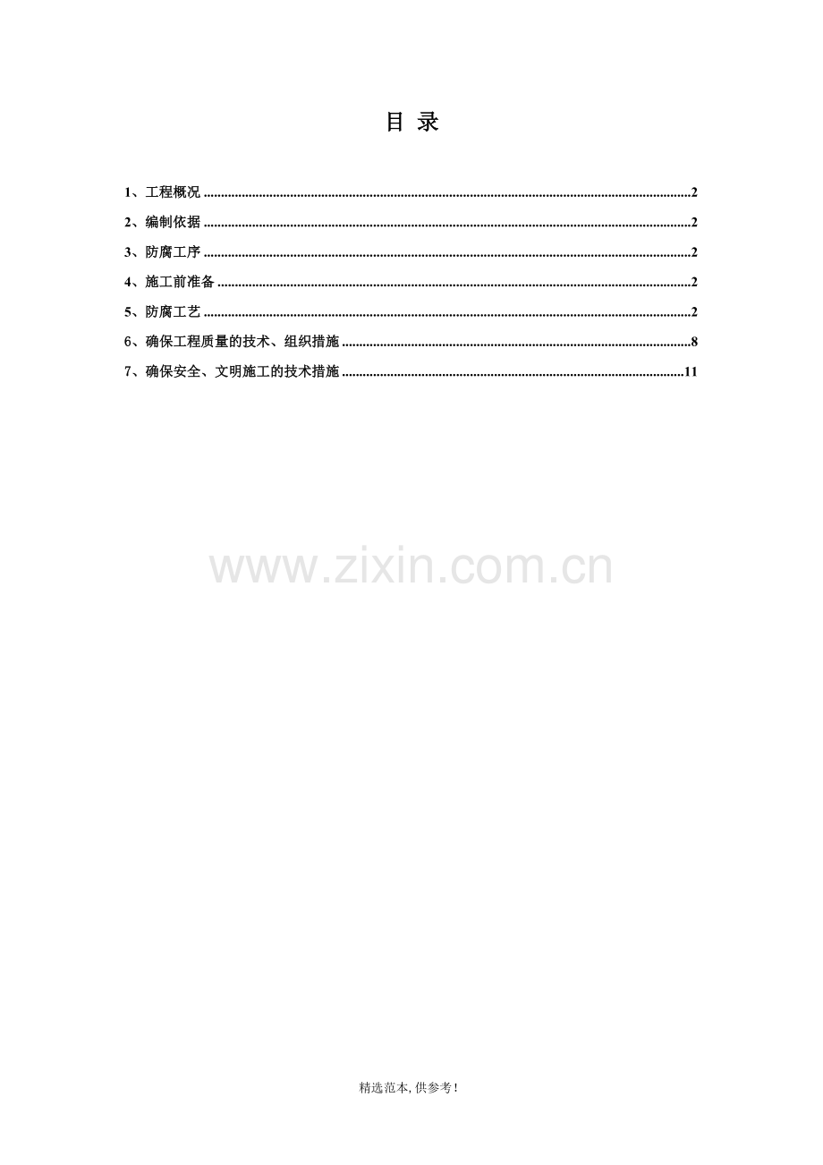 水电站闸门防腐工程施工方案.doc_第2页