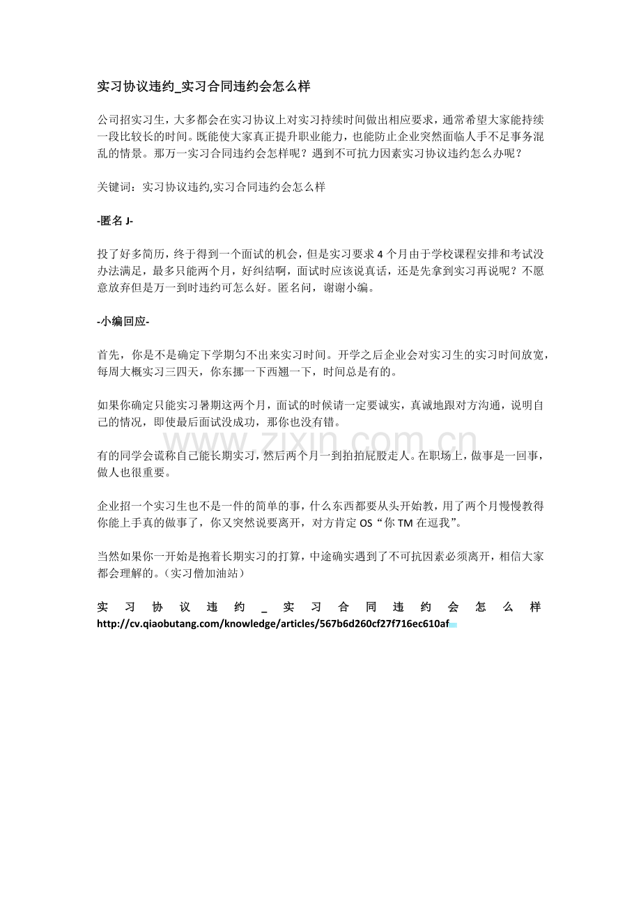 实习协议违约-实习合同违约会怎么样.docx_第1页