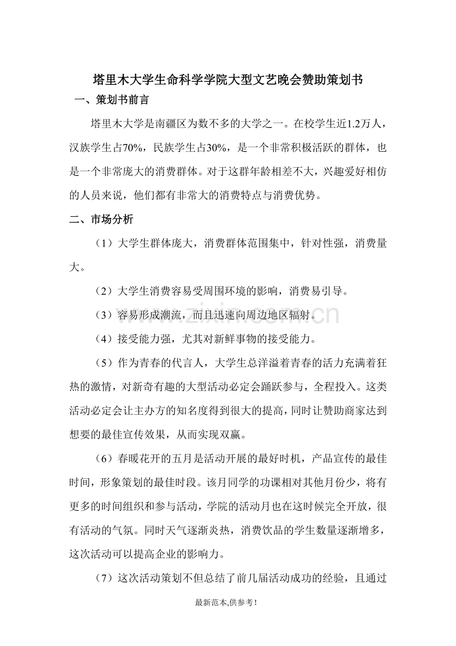 塔里木大学生命科学学院首届主题文艺晚会赞助策划书.doc_第1页