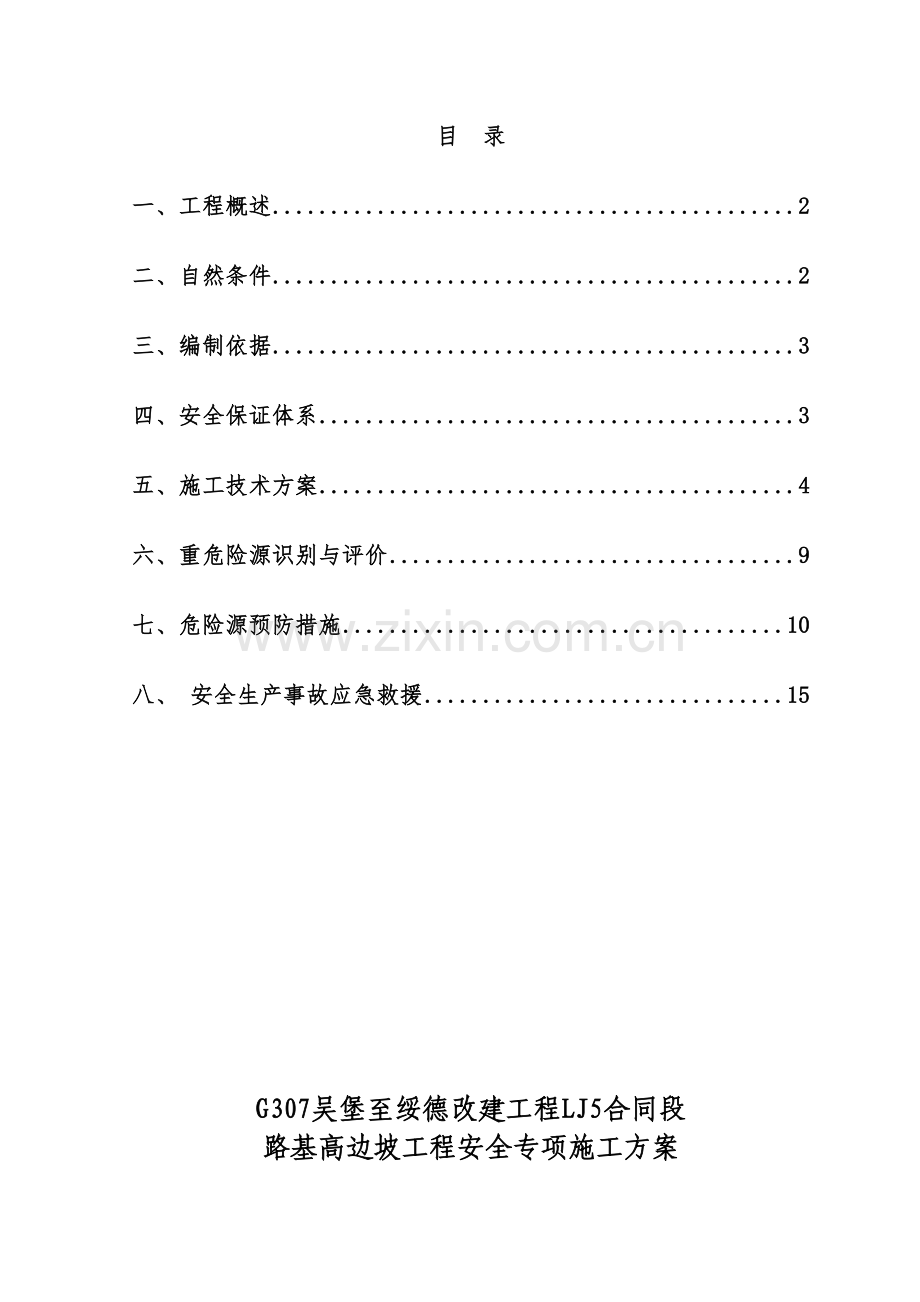 路基高边坡工程安全专项施工方案.doc_第2页