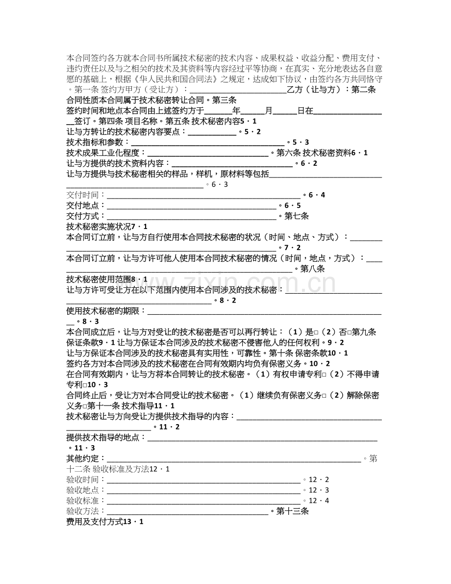 成果权益转让合同范本.doc_第1页