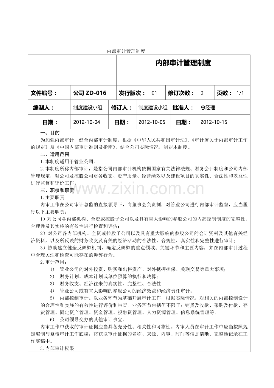 公司ZD016-内部审计管理制度.doc_第2页