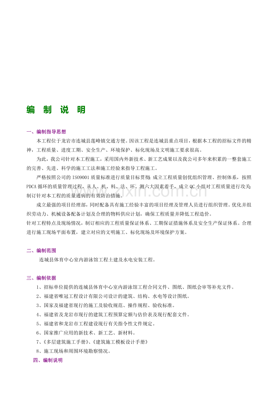 游泳馆工程施工组织设计方案.doc_第1页