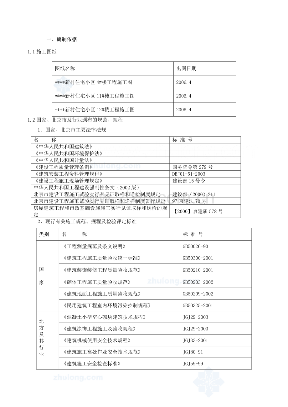 北京某工程装修施工方案-secret.doc_第2页