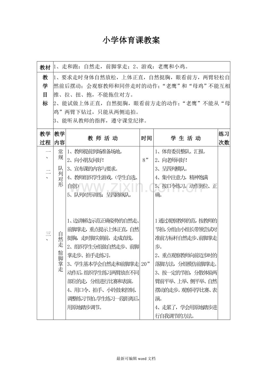 小学体育课教案.doc_第3页