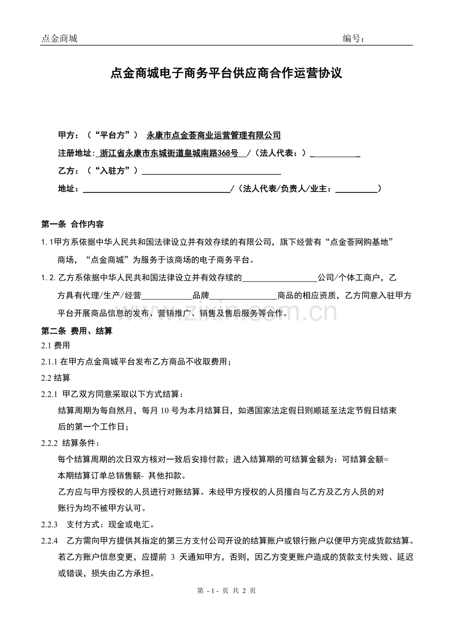 商城电子商务平台供应商合作运营协议.doc_第1页