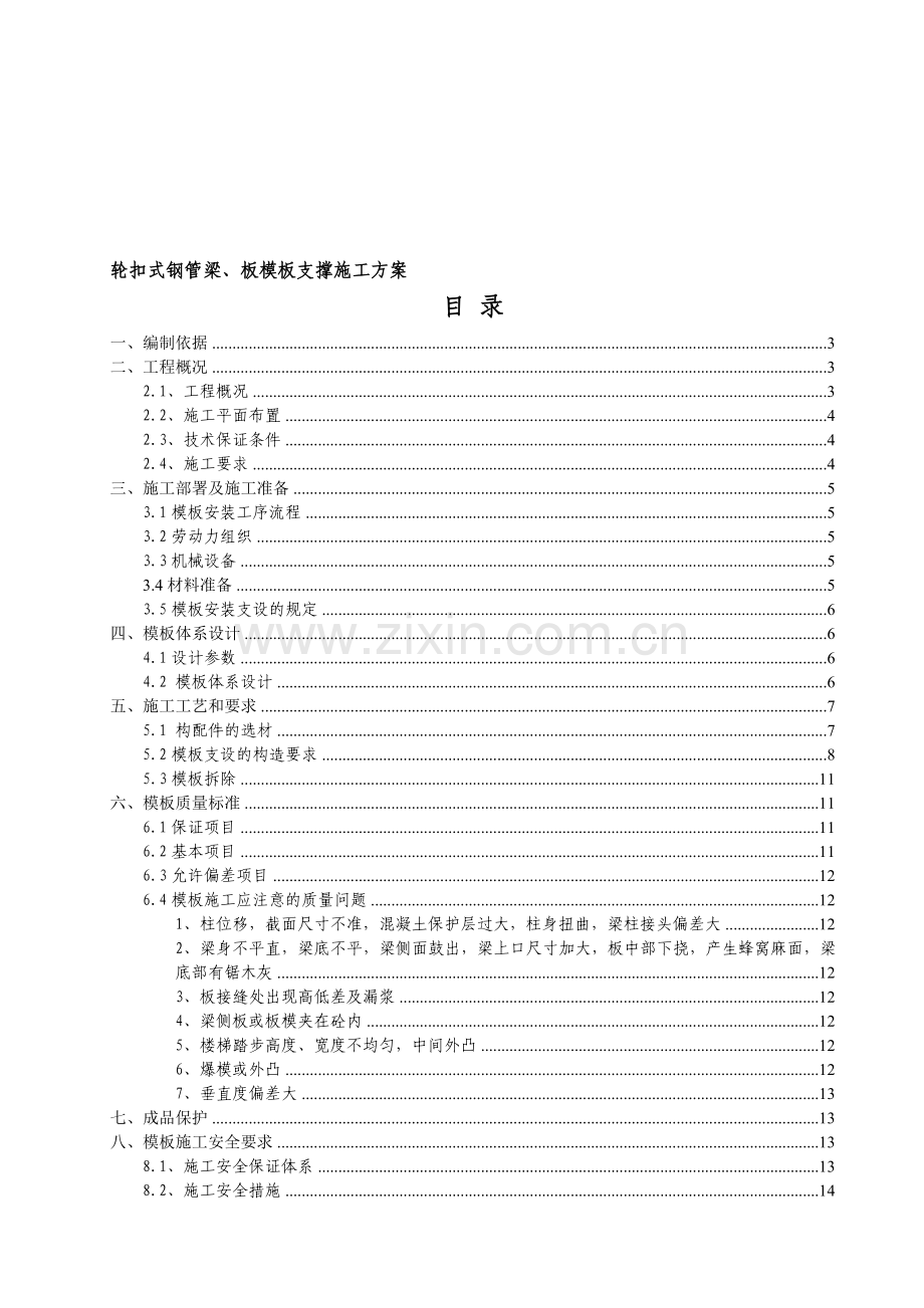 梁、板模板轮扣式钢管支撑施工方案(更改).doc_第1页