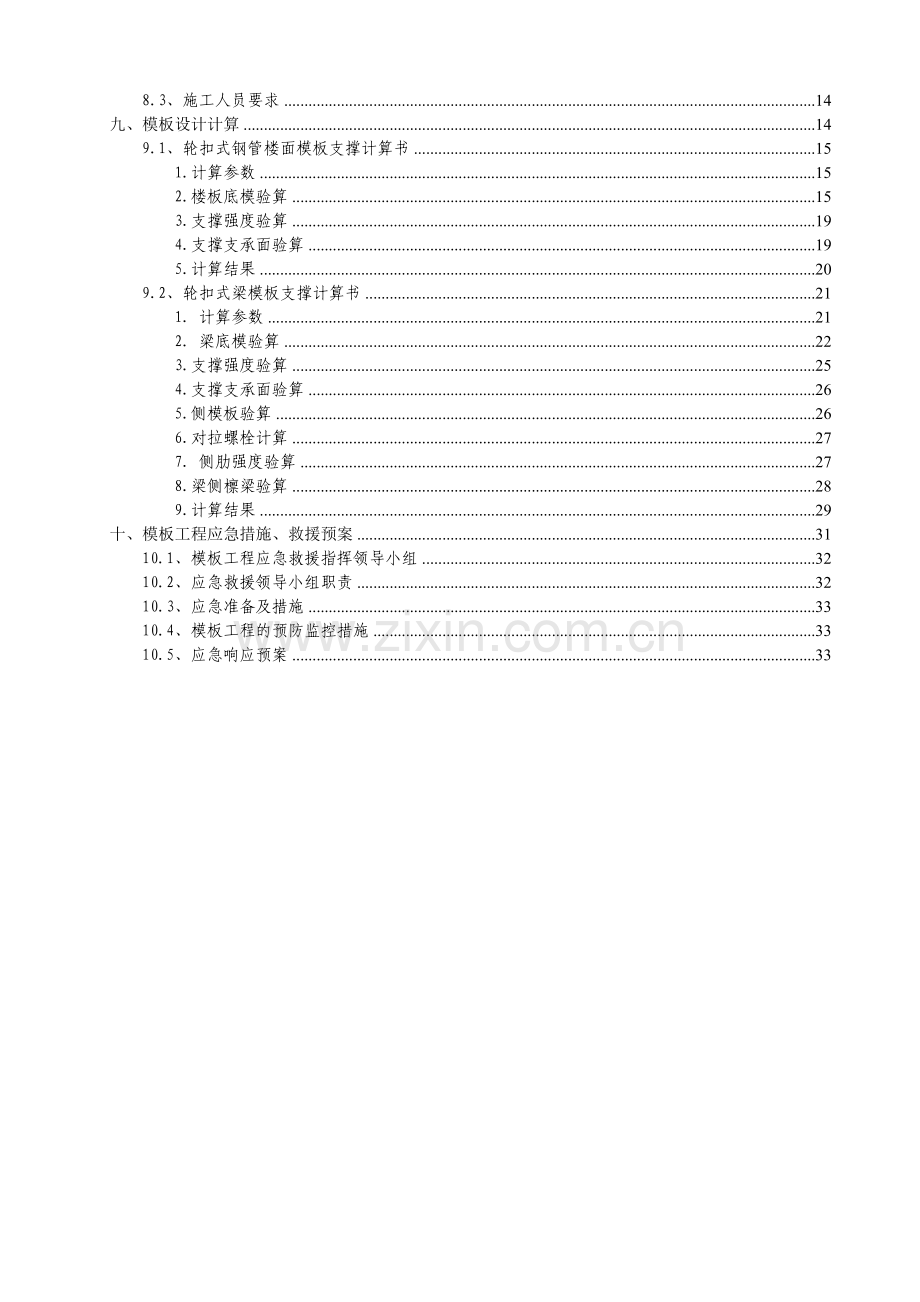 梁、板模板轮扣式钢管支撑施工方案(更改).doc_第2页