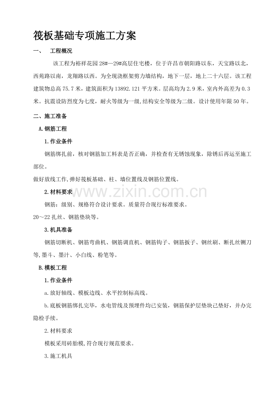 筏板基础专项施工方案.doc_第1页