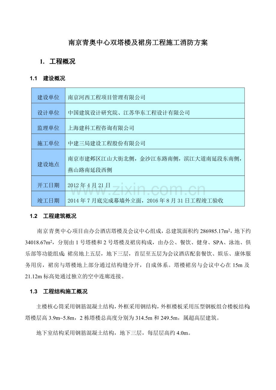 青奥中心施工消防方案.doc_第3页