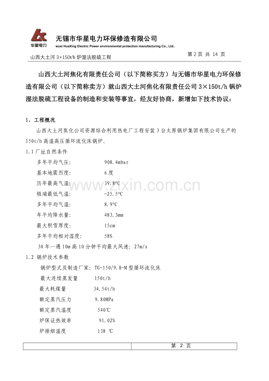 脱硫改造技术协议.doc_第2页