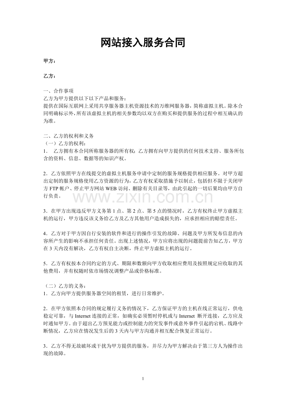 网站接入服务合同.doc_第1页