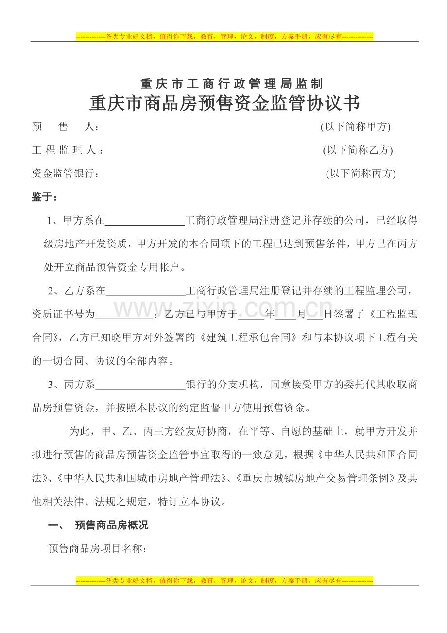 重庆市商品房预售资金监管协议书.doc_第2页