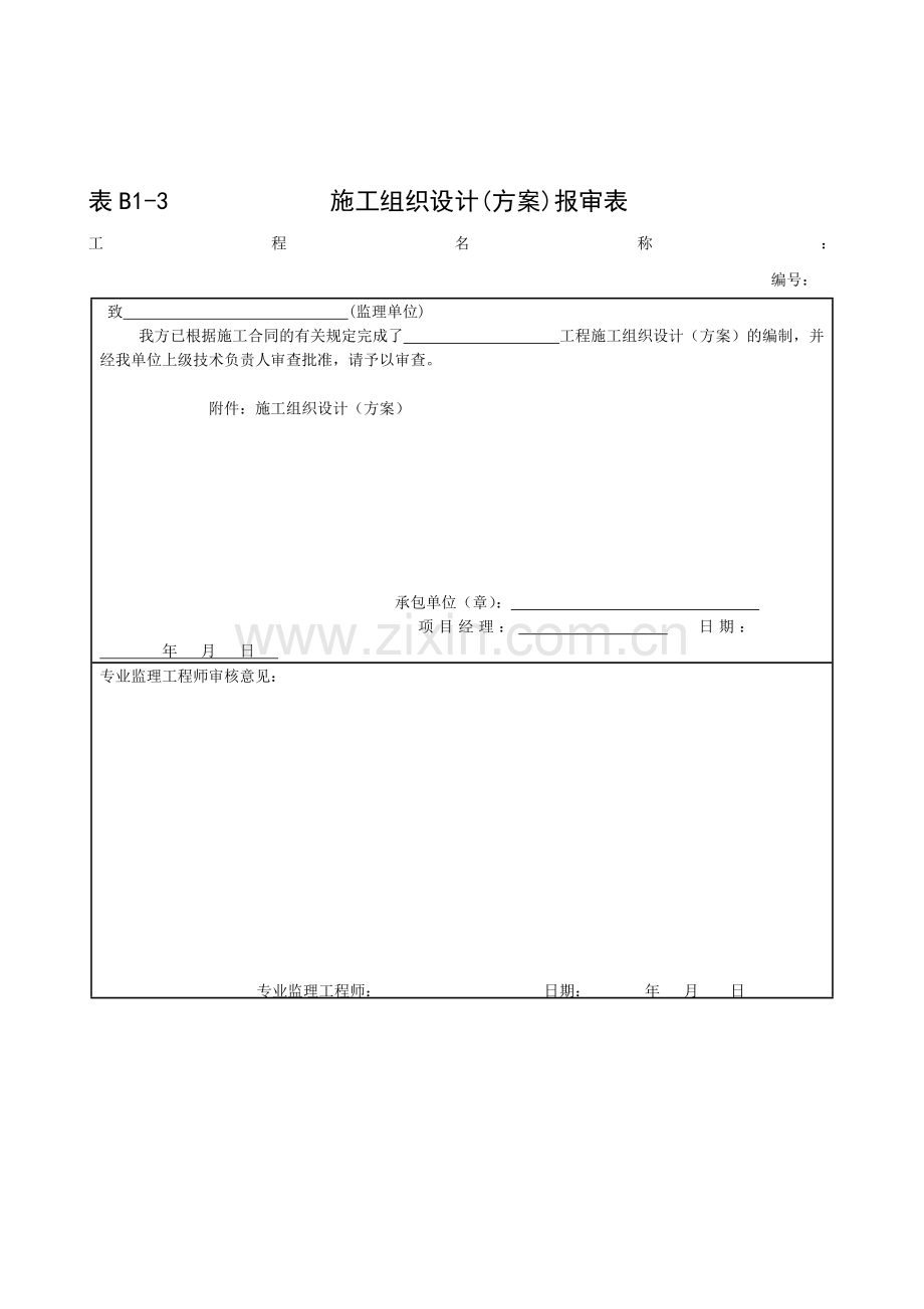 表B1-3-施工组织设计(方案)报审表.doc_第1页