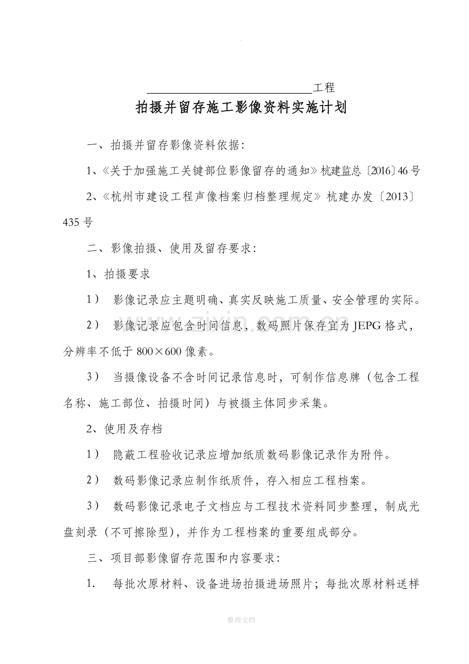 某项目拍摄并留存施工影像资料实施计划.doc_第1页