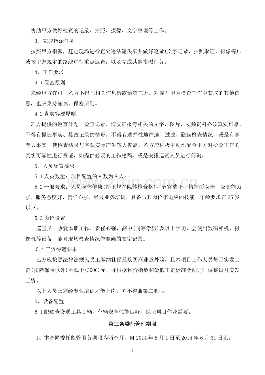 龙华新区扬尘整治巡查监管劳务服务合同(5.5).doc_第2页