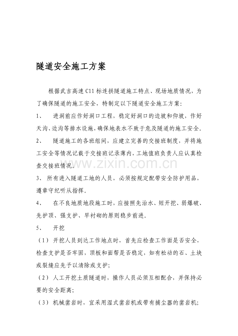 武吉C11连拱隧道安全施工方案.doc_第1页