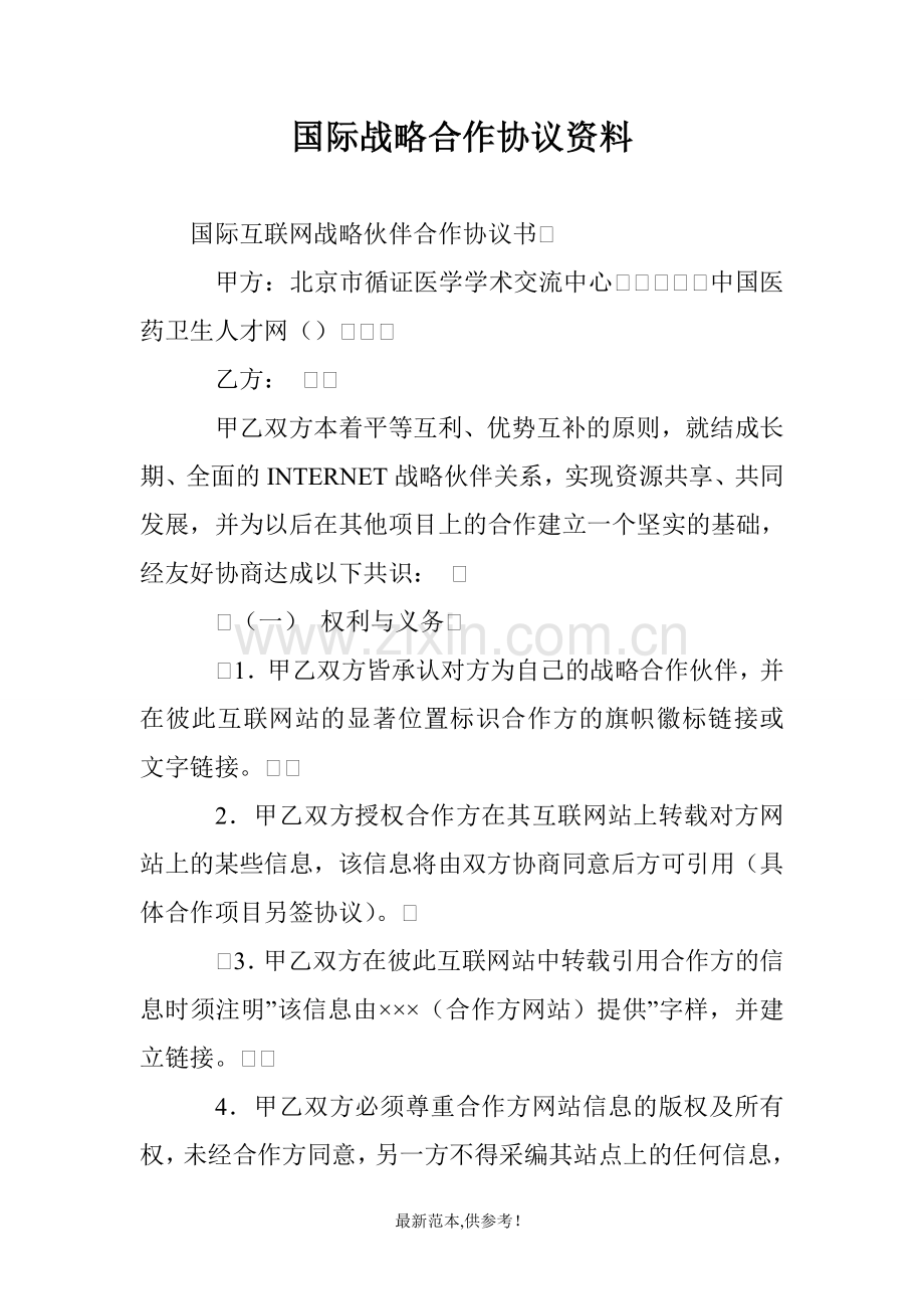 国际战略合作协议资料.doc_第1页