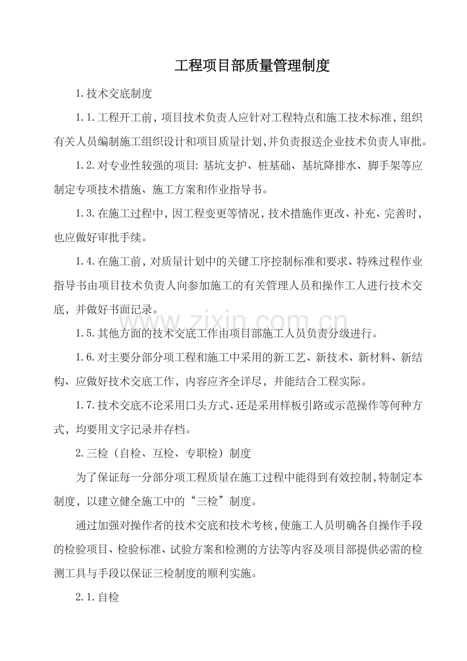 工程项目部质量管理制度.docx_第1页