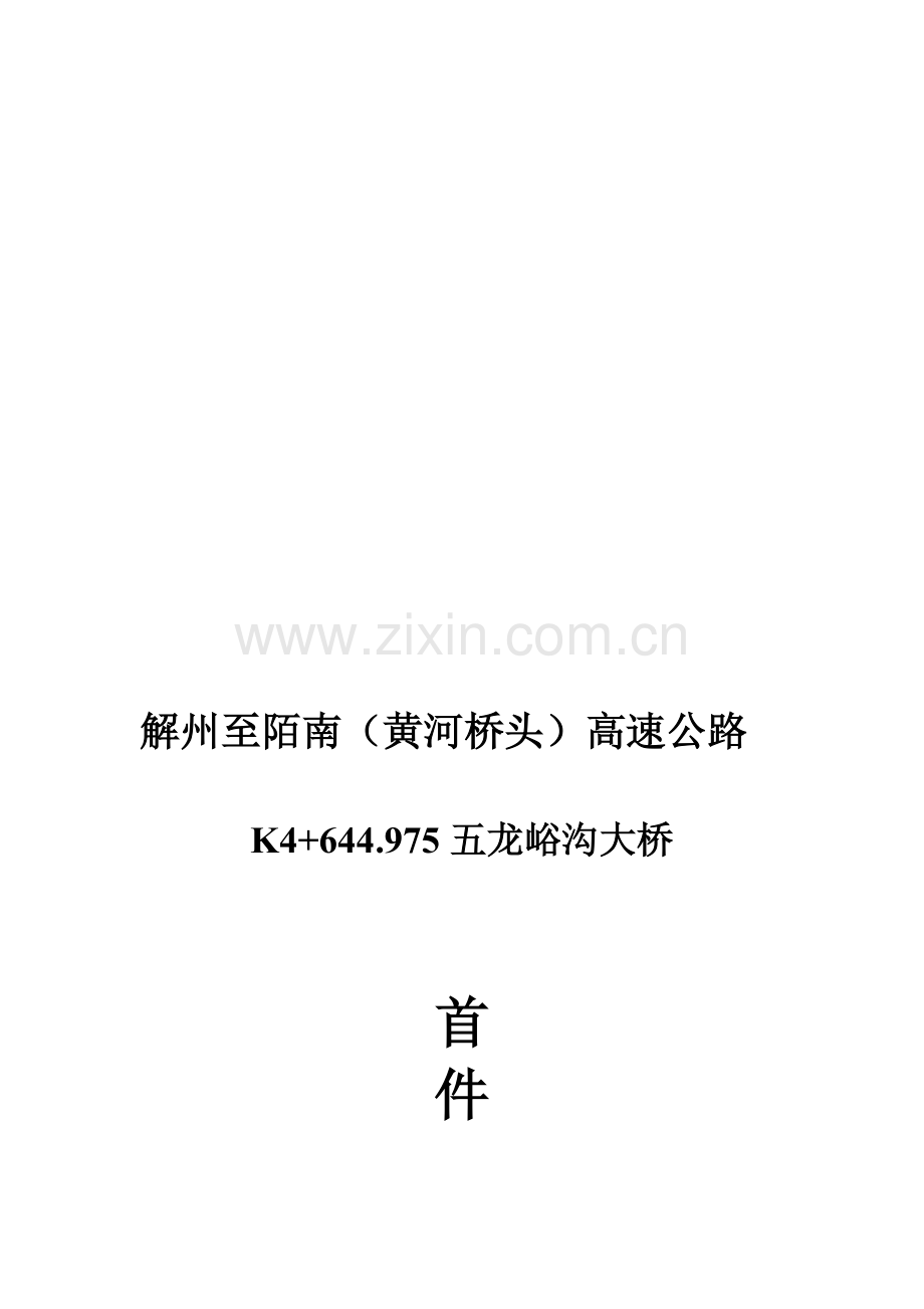 五龙峪桥面系施工方案.doc_第1页