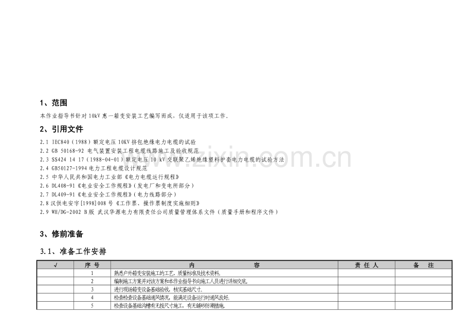 箱变安装流程.doc_第1页