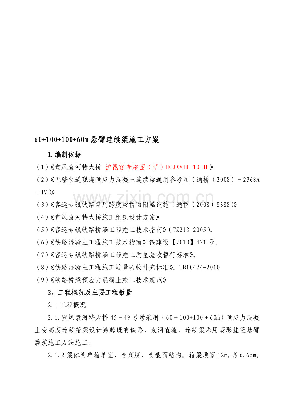 悬臂连续梁施工方案.doc_第1页